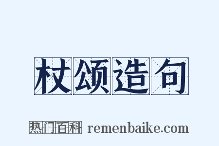 杖颂造句是什么意思的图片